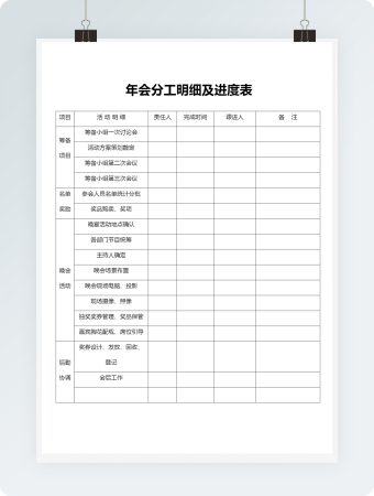 年会分工明细及进度表