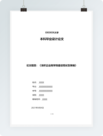 浅析企业商学院建设现状及策略毕业论文