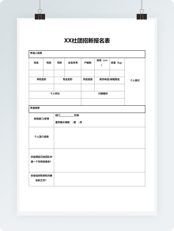 社团招新报名表