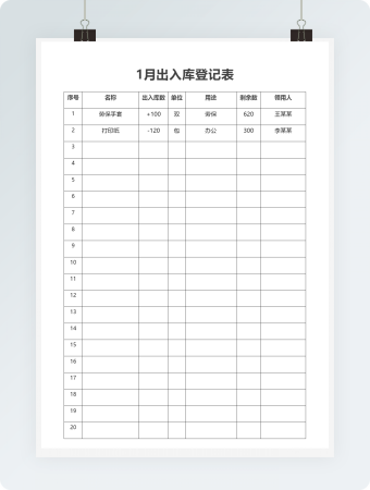 月出入库登记表