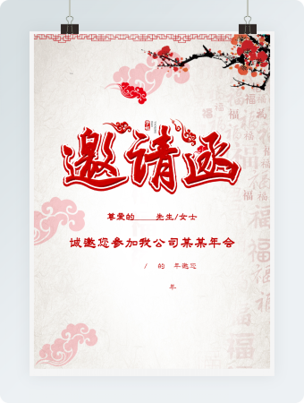 年会邀请函1