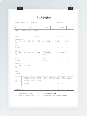 员工离职交接表