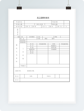 员工招聘申请书