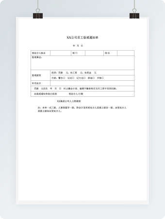 公司员工惩戒通知单模板