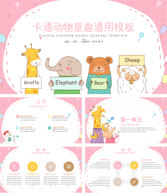 卡通可爱动物童趣PPT模板