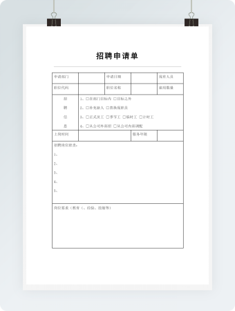 招聘申请单2
