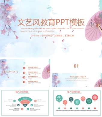 文艺风教育PPT模板