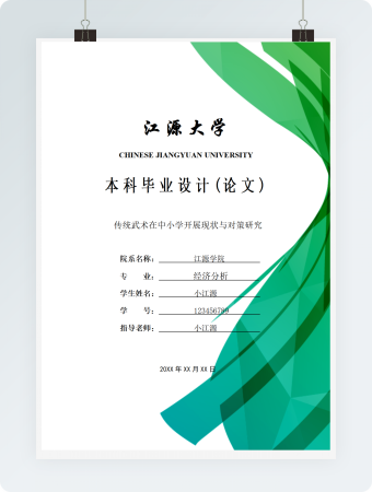 完整毕业论文传统武术在中小学开展现状与对策研究