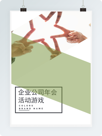 企业公司年会活动游戏word模板