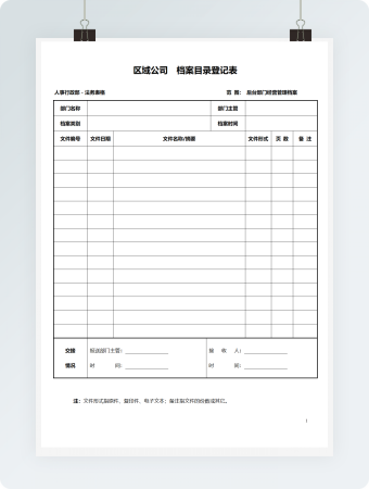 公司档案目录登记表