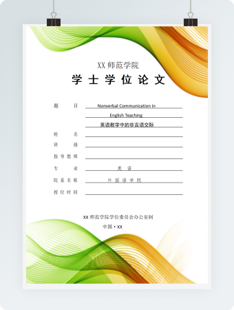 毕业论文英语教学中的非言语交际