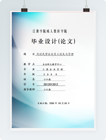 毕业论文浅谈民营企业员工流失与管理