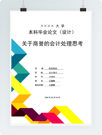 毕业论文关于商誉的会计处理思考