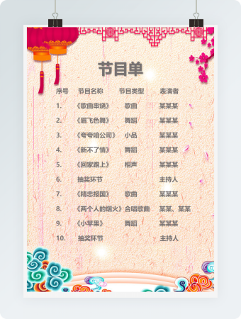 喜庆灯笼-节目单