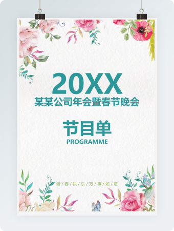 春节晚会-节目单