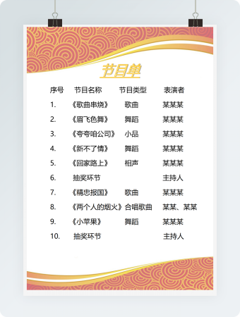 橙色圈圈-节目单