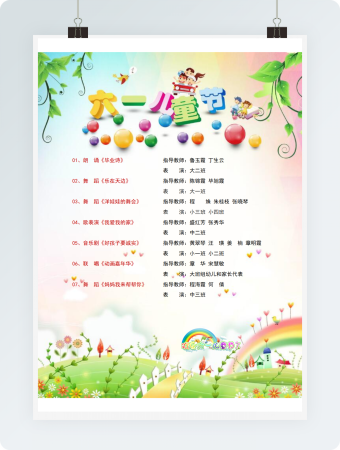 六一儿童节节目单