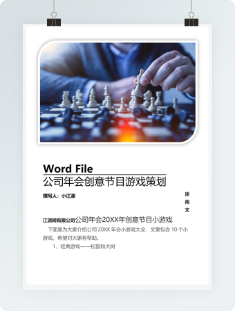 公司年会创意节目游戏策划word模板