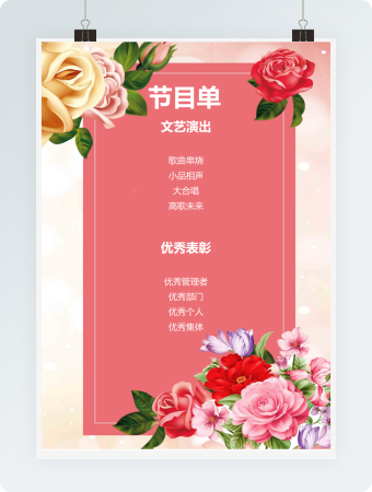 粉色花卉公司年会节目单word模版