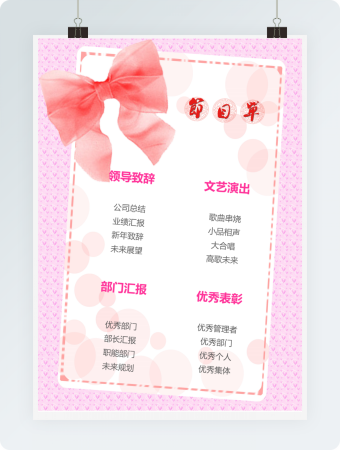 粉色公司年会节目单word模版