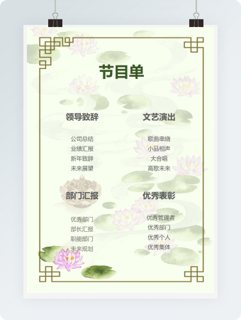 白色荷花公司年会节目单word模版