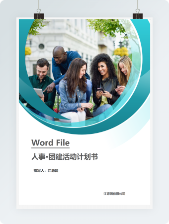 团建活动计划书word文档