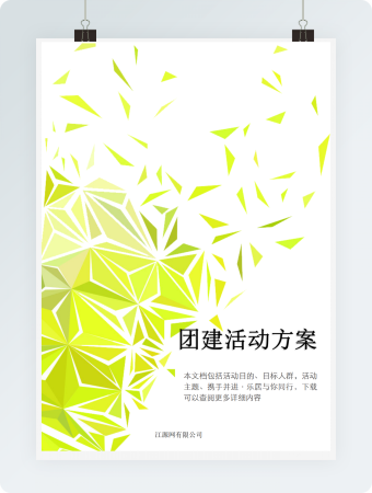 人事管理团建活动方案word文档