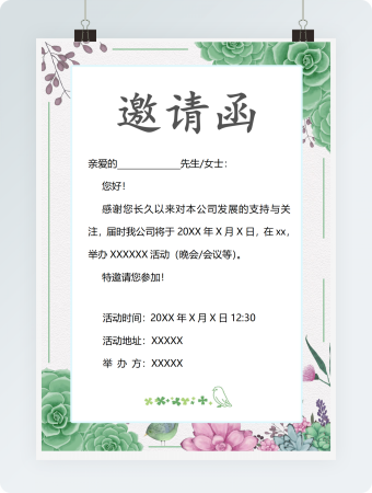 绿色公司晚会邀请函word模版