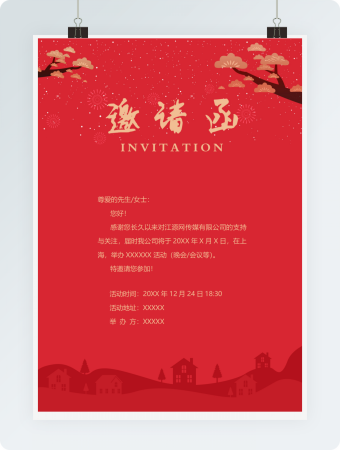 红色正式-邀请函