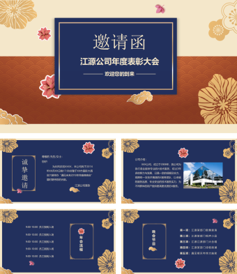 中国风年度表彰大会颁奖晚会邀请函PPT模板