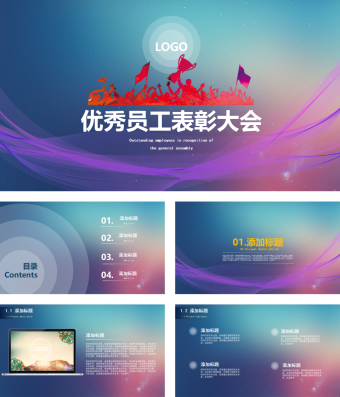 优秀员工表彰大会模板