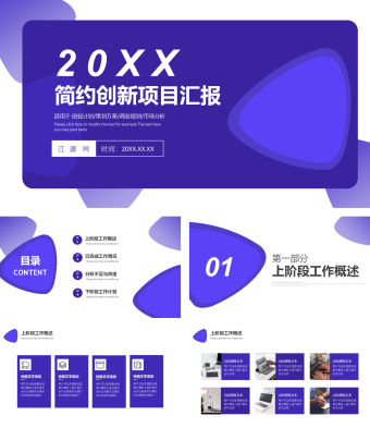 简约创新项目汇报PPT模板