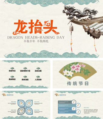 传统节日龙抬头PPT模板