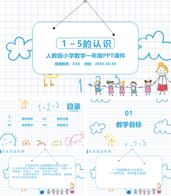 人教版一年级数学《1-5的认识》PPT课件