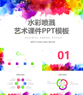 水彩喷溅艺术课件培训PPT模板