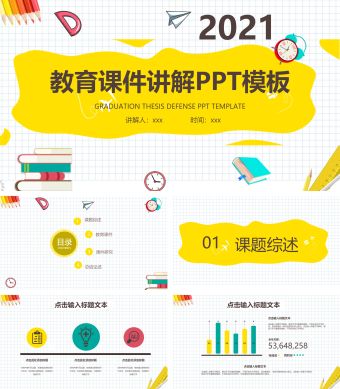 创意教育课件讲解PPT模板