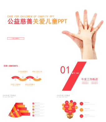 公益慈善关爱儿童PPT模板