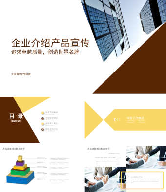 都市风格企业介绍产品宣传PPT模板