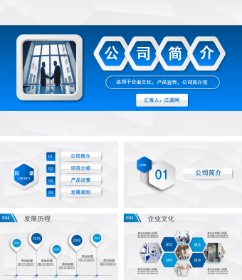 产品宣传公司简介PPT模板