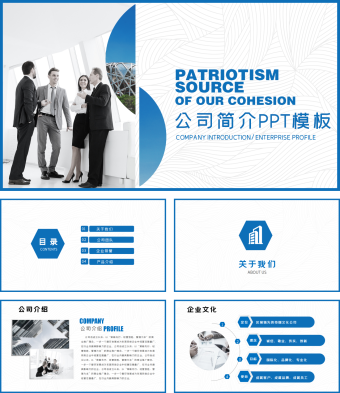 蓝色商务公司简介PPT模板