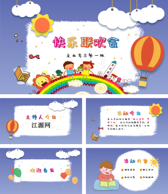 蓝色卡通快乐联欢会PPT模板
