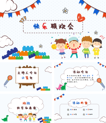 快乐联欢会PPT模板