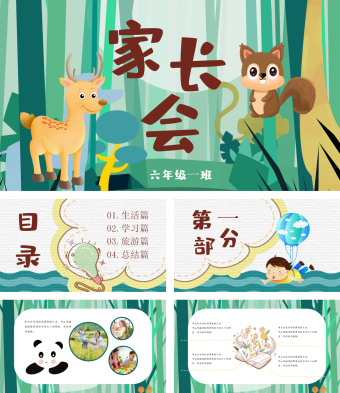 可爱动物家长会PPT模板