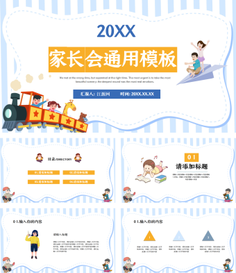 家长会通用模板PPT