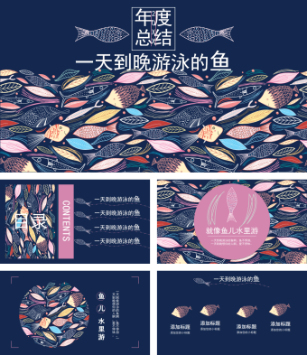一天到晚游泳的鱼年度总结PPT模板