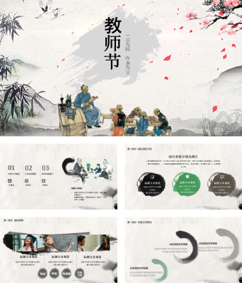 一日为师终身为父教师节快乐PPT模板