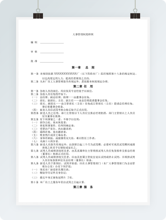 人事管理制度样例