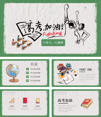 高考加油PPT模板