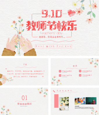 感谢恩师教师节快乐PPT模板