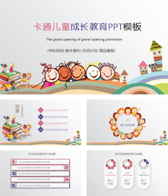 卡通儿童成长教育PPT模板